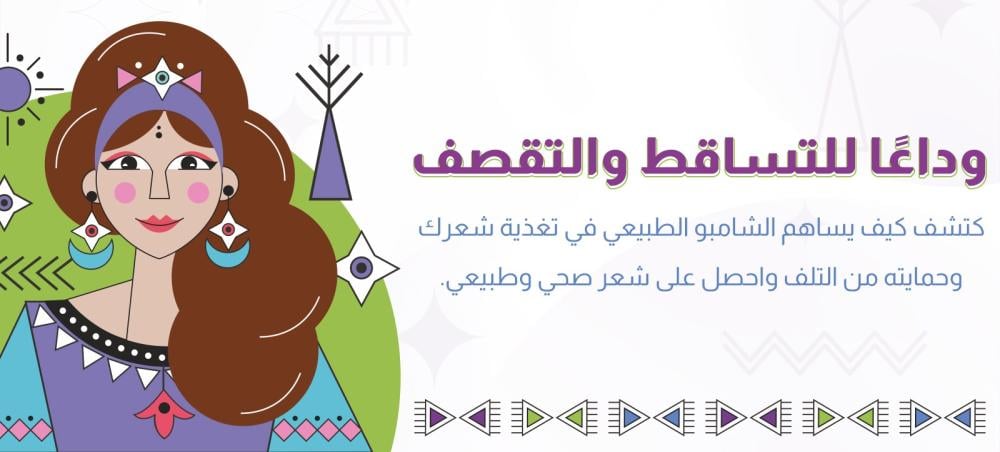 مقارنة شاملة: فوائد الشامبو الطبيعي للشعر واضرار الشامبو التجاري