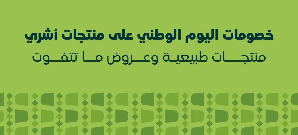 خصومات اليوم الوطني على منتجات طبيعية: عروض العناية بالبشرة والشعر من Ashry