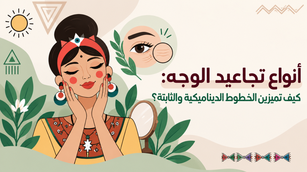 أنواع تجاعيد الوجه