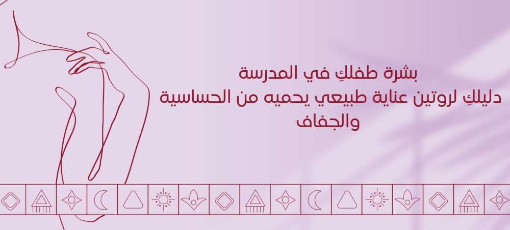 بشرة طفلكِ في المدرسة: دليلكِ لروتين عناية طبيعي يحميه من الحساسية والجفاف