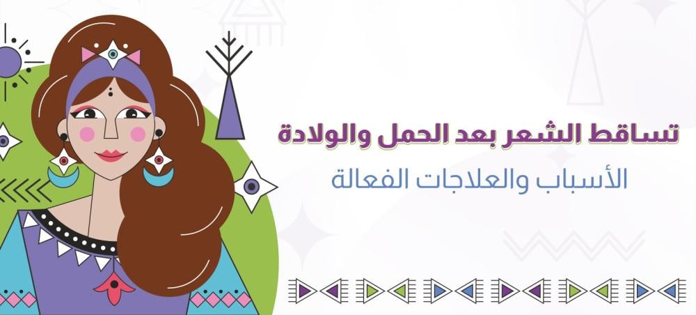 تساقط الشعر بعد الحمل والولادة: الأسباب والعلاجات الفعالة