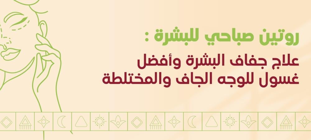 روتين صباحي لعلاج جفاف البشرة