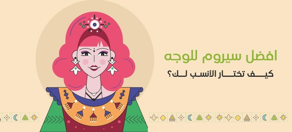 افضل سيروم للوجه