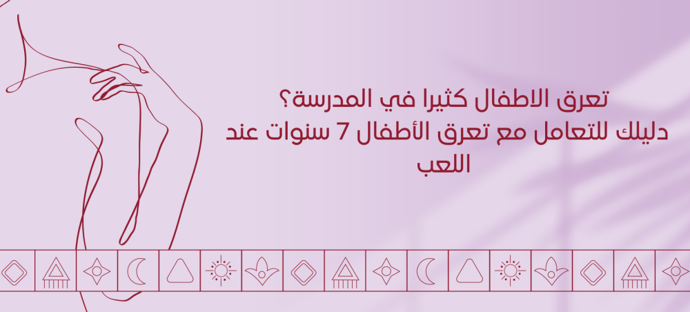 تعرق الاطفال كثيرا في المدرسة؟ دليلك للتعامل مع تعرق الأطفال 7 سنوات عند اللعب