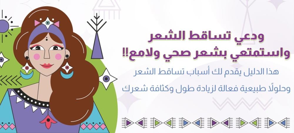 كيفية زيادة طول الشعر وعلاجه: اكتشفي الحلول الطبيعية لتقصف الشعر وتساقطه بلمسة النوبة الساحرة