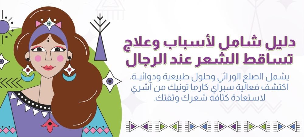 استعادة كثافة شعرك وثقتك بنفسك: دليل شامل لعلاج تساقط الشعر عند الرجال