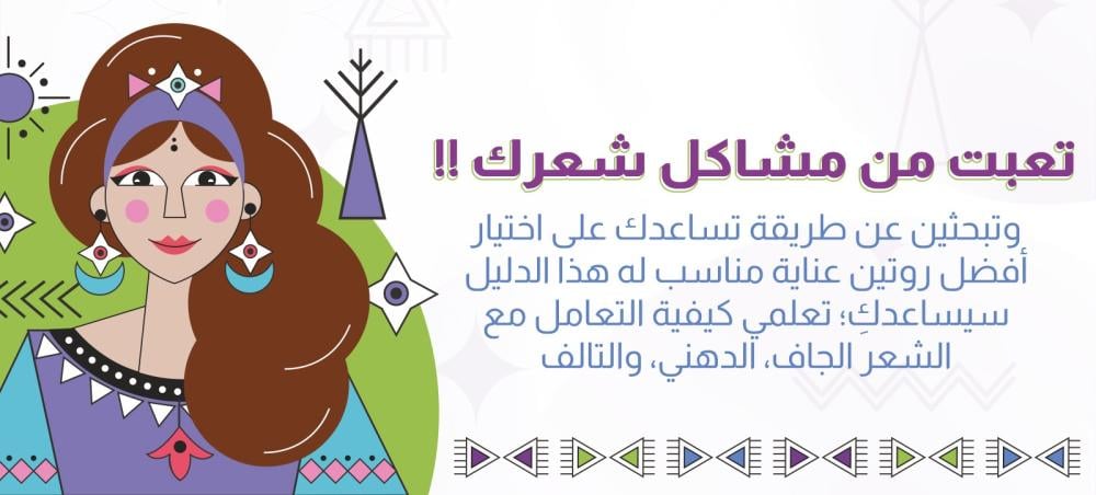 تعبت من مشاكل شعرك وتبحثين عن طريقة تساعدك