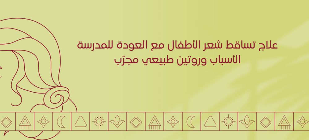 علاج تساقط شعر الأطفال مع العودة للمدرسة: الأسباب وروتين طبيعي مجرّب