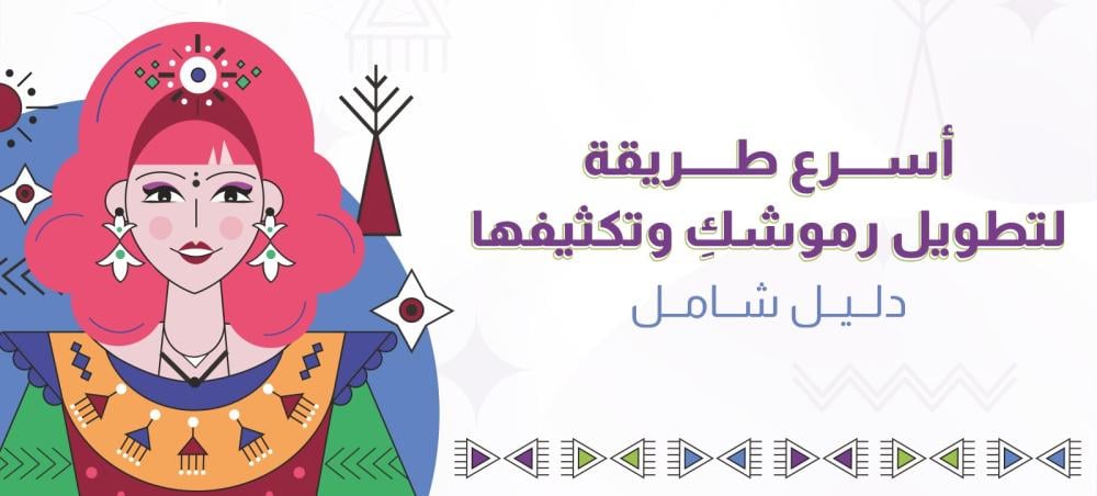 ودعي الرموش القصيرة: دليلك لاسرع طريقة لتطويل الرموش وتكثيفها