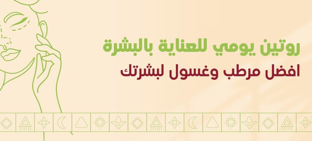 روتين يومي للعناية بالبشرة: دليلك لروتين بسيط وفعال
