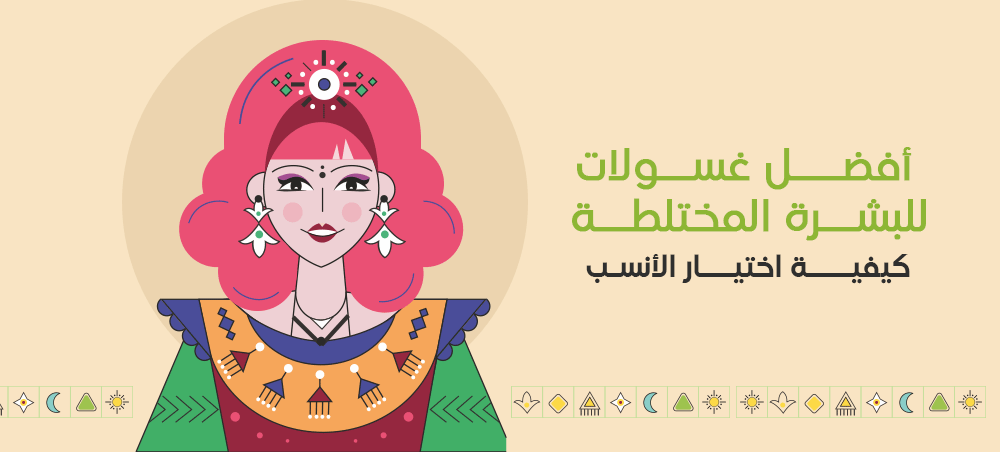 افضل غسول للبشرة المختلطة