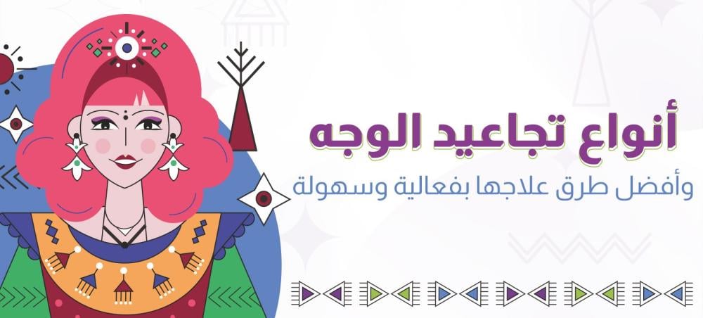 أنواع تجاعيد الوجه وأفضل طرق علاجها بفعالية وسهولة