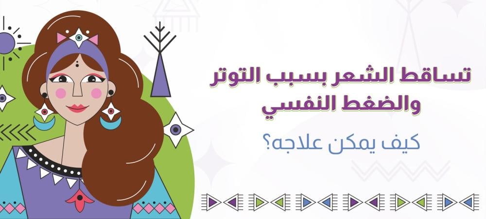 تساقط الشعر بسبب التوتر