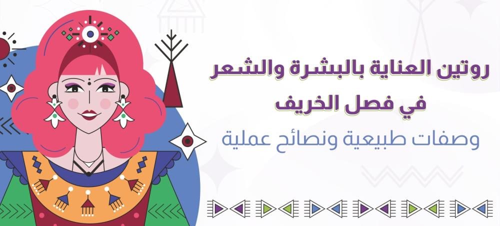 روتين العناية بالبشرة والشعر في فصل الخريف