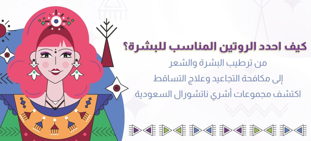 اختيار الروتين المناسب