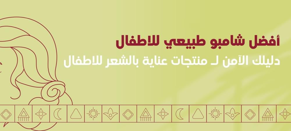 شامبو آمن للأطفال