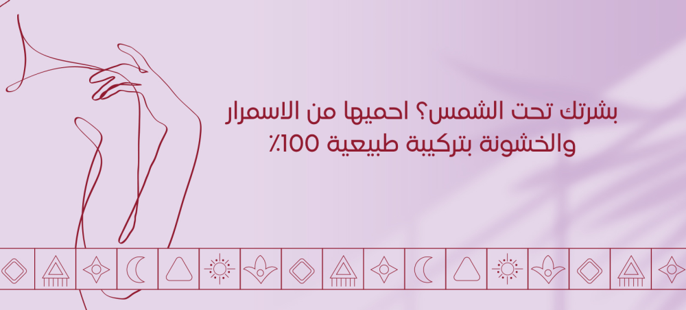 بشرتك تحت الشمس؟ احميها من الاسمرار والخشونة بتركيبة طبيعية 100٪