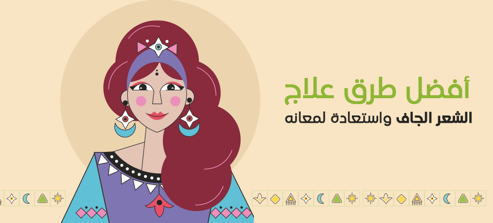 علاج الشعر الجاف