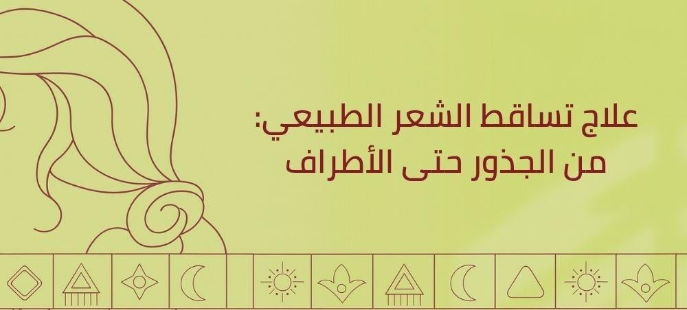 علاج تساقط الشعر الطبيعي: من الجذور حتى الأطراف