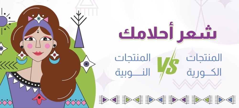 منتجات العناية بالشعر الكورية Vs منتجات العناية بالشعر النوبية