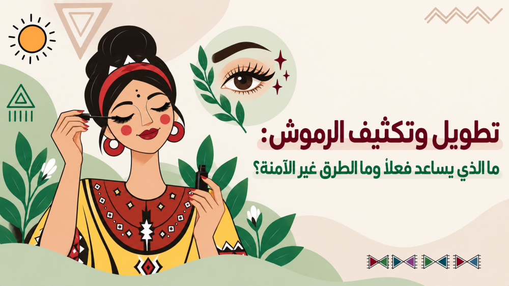 تطويل وتكثيف الرموش