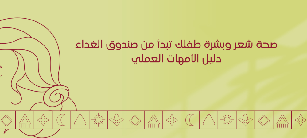 صحة شعر وبشرة طفلك تبدأ من صندوق الغداء: دليل الأمهات العملي