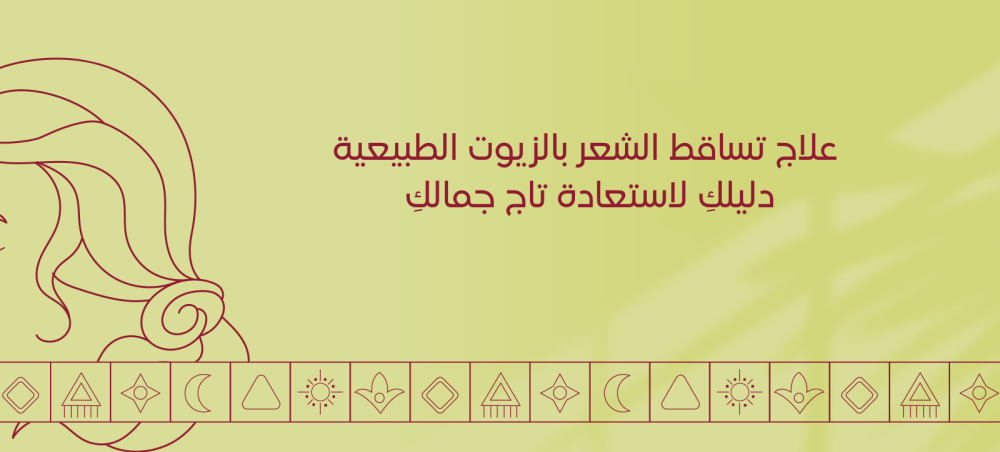 علاج تساقط الشعر بالزيوت الطبيعية: دليلكِ لاستعادة تاج جمالكِ