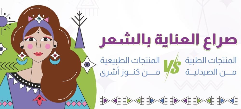 افضل منتجات الشعر من الصيدلية vs افضل منتجات الشعر الطبيعية من النوبة