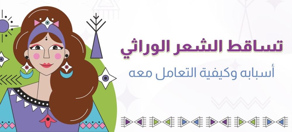 تساقط الشعر الوراثي: أسبابه وكيفية التعامل معه