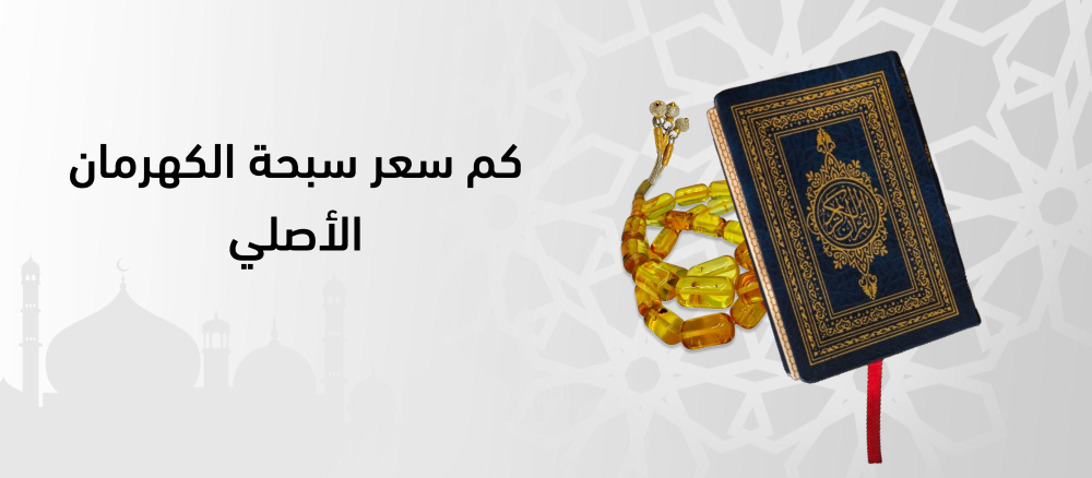 كم سعر سبحة الكهرمان الأصلي