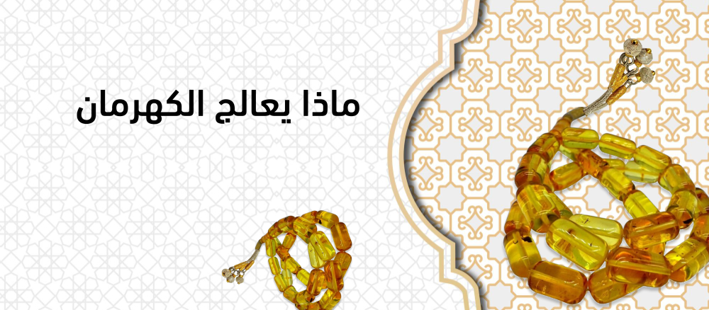ماذا يعالج الكهرمان