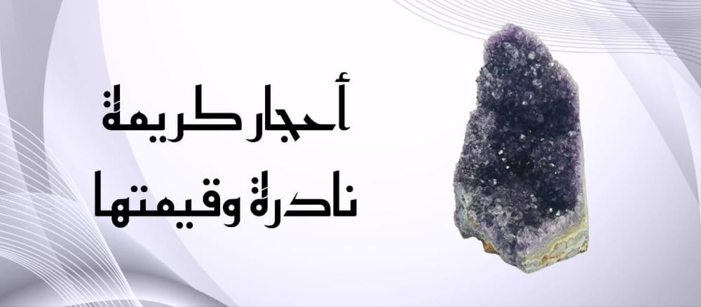 أحجار كريمة نادرة وقيمتها
