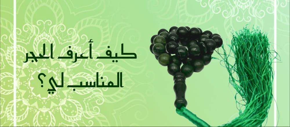 كيف تعرف الحجر المناسب لي؟