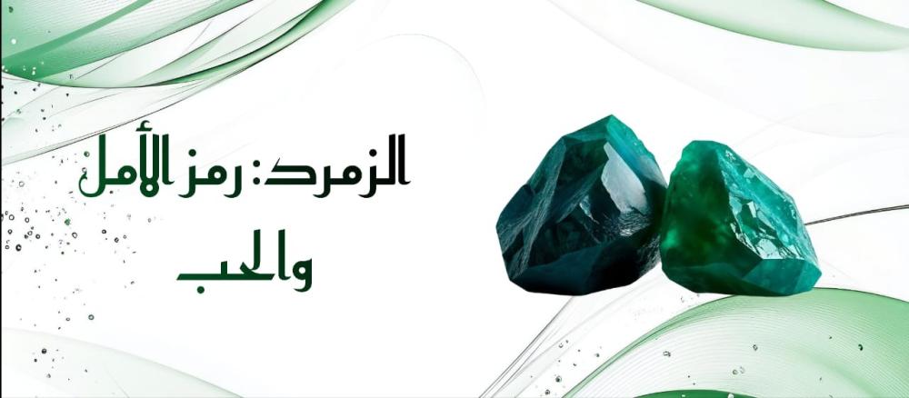 الزمرد: رمز الأمل والحب
