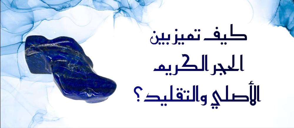 كيف تميز بين الحجر الكريم الأصلي والتقليد؟
