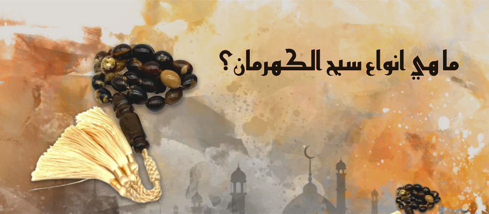 ما هي انواع سبح الكهرمان؟