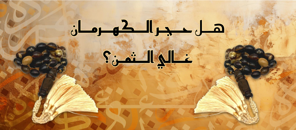 هل حجر الكهرمان غالي الثمن؟