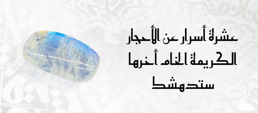 عشرة أسرار عن الأحجار الكريمة الخام أخرها ستدهشك