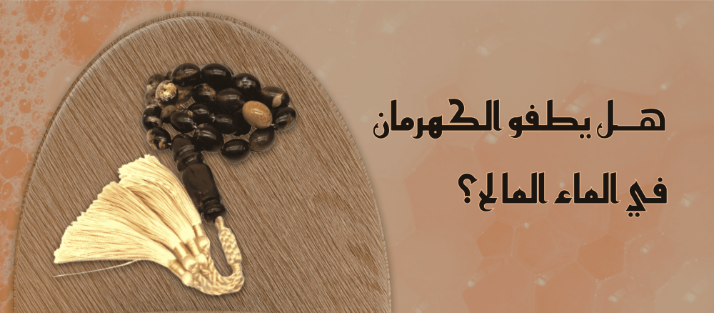هل يطفو الكهرمان في الماء المالح؟
