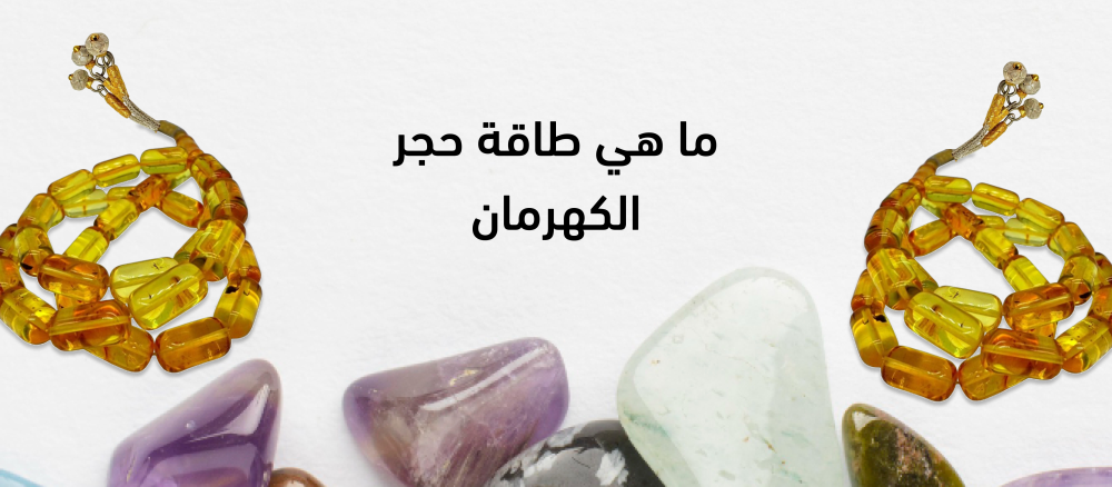 ما هي طاقة حجر الكهرمان