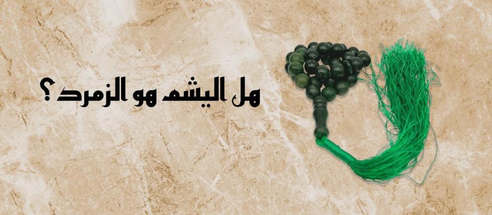 ماهي علاقة اليشم بالزمرد ؟