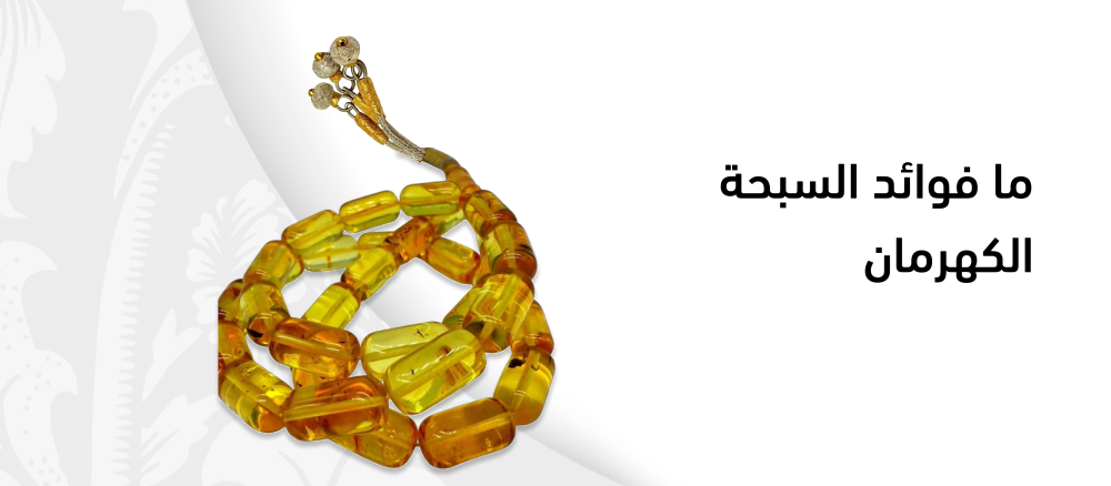 فوائد السبحة الكهرمان