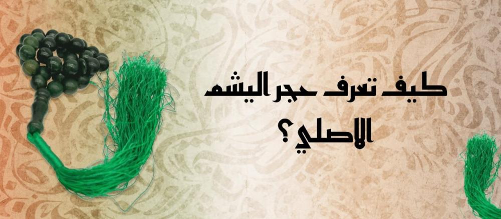 حجر اليشم