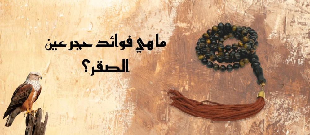 ماهي فوائد حجر عين الصقر