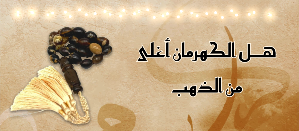 هل الكهرمان أغلى من الذهب؟