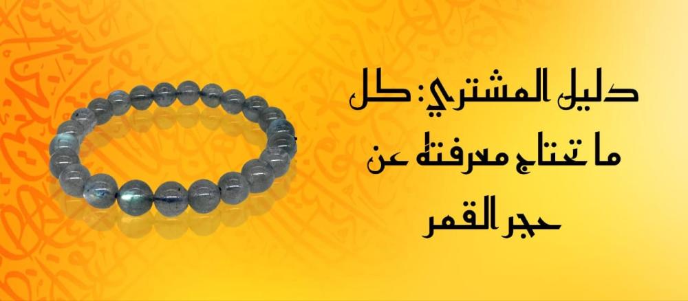 دليل المشتري: كل ما تحتاج معرفته عن حجر القمر