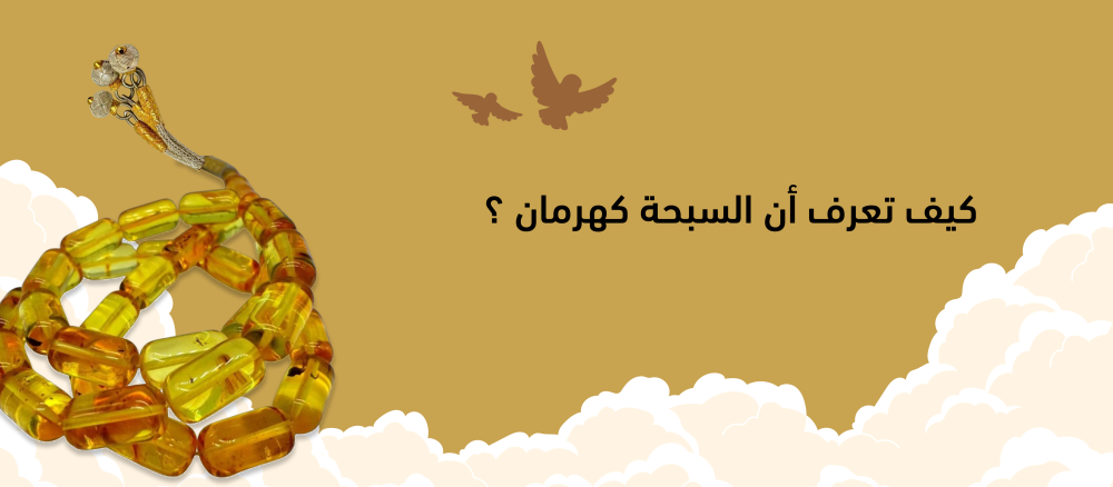 كيف تعرف أن السبحة كهرمان؟