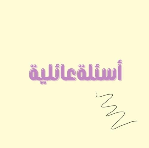 لعبة أسئلة العائلة