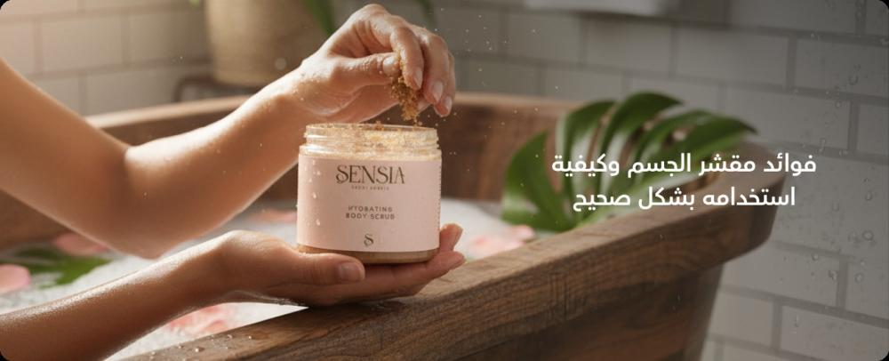 فوائد مقشر الجسم وكيفية استخدامه بشكل صحيح.