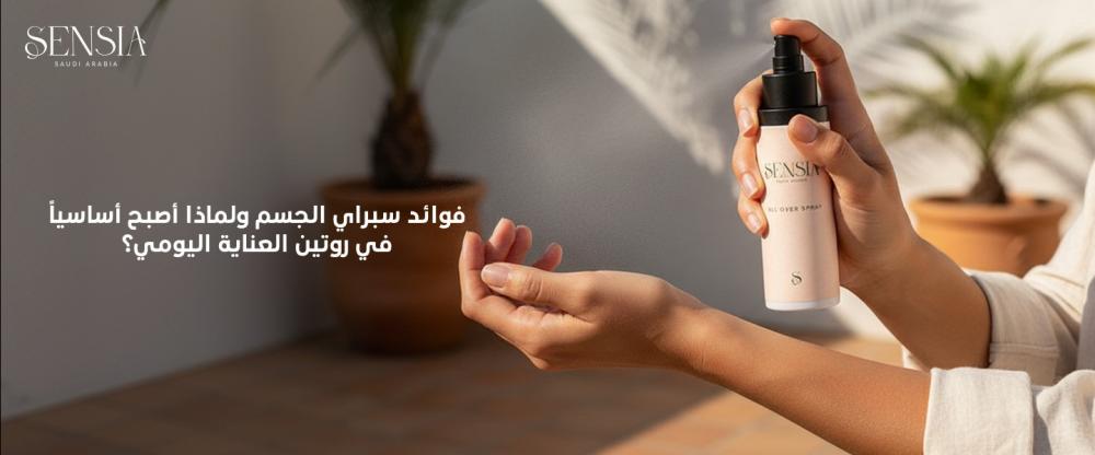 سبراي الجسم